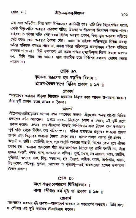  শ্রীচৈতন্য চরিতামৃত, আদিলীলা-  পৃষ্ঠা নং-১০৫ 