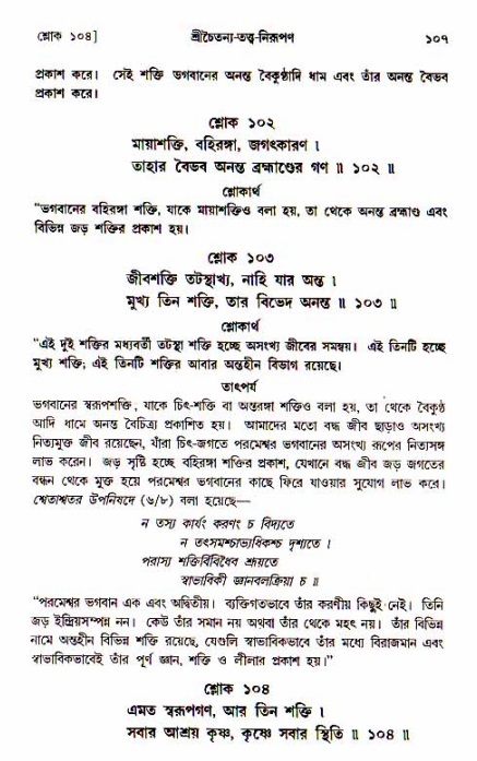  শ্রীচৈতন্য চরিতামৃত, আদিলীলা-  পৃষ্ঠা নং-১০৭ 