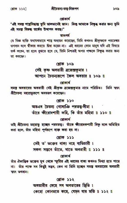  শ্রীচৈতন্য চরিতামৃত, আদিলীলা-  পৃষ্ঠা নং-১০৯ 