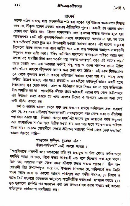  শ্রীচৈতন্য চরিতামৃত, আদিলীলা-  পৃষ্ঠা নং-১১২ 