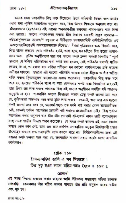  শ্রীচৈতন্য চরিতামৃত, আদিলীলা-  পৃষ্ঠা নং-১১৩ 