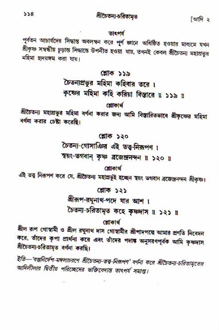  শ্রীচৈতন্য চরিতামৃত, আদিলীলা-  পৃষ্ঠা নং-১১৪ 