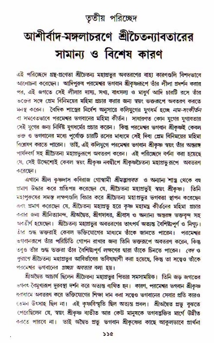  শ্রীচৈতন্য চরিতামৃত, আদিলীলা-  পৃষ্ঠা নং-১১৫ 