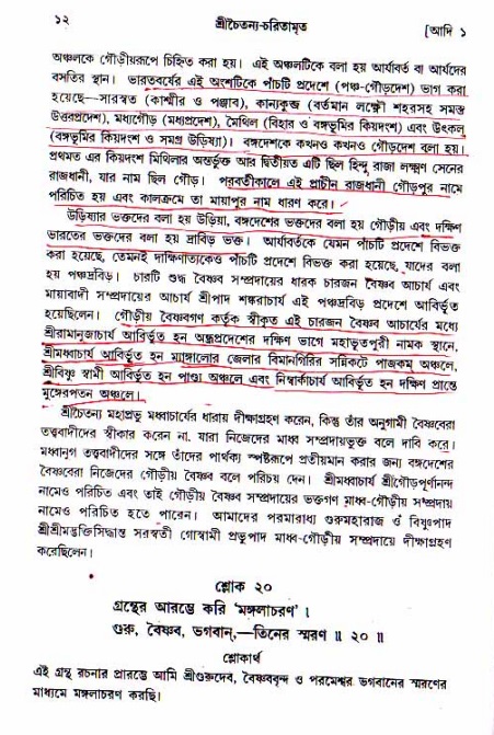  শ্রীচৈতন্য চরিতামৃত, আদিলীলা-  পৃষ্ঠা নং-১২ 