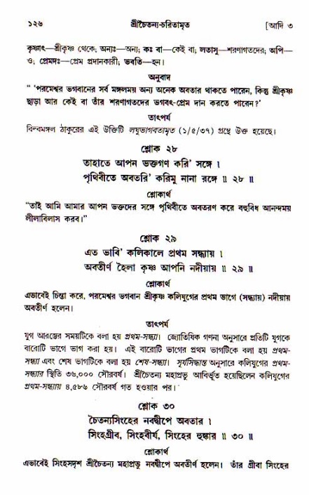  শ্রীচৈতন্য চরিতামৃত, আদিলীলা-  পৃষ্ঠা নং-১২৬ 