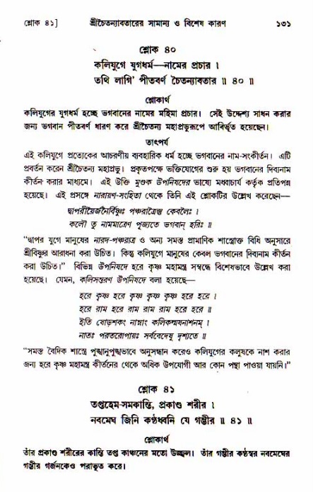  শ্রীচৈতন্য চরিতামৃত, আদিলীলা-  পৃষ্ঠা নং-১৩১ 