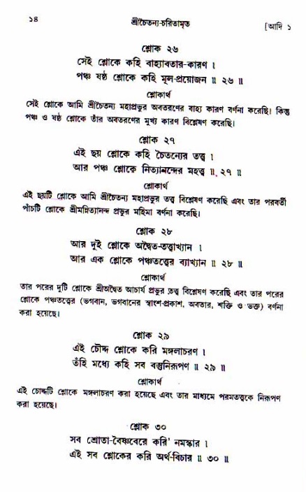  শ্রীচৈতন্য চরিতামৃত, আদিলীলা-  পৃষ্ঠা নং-১৪ 