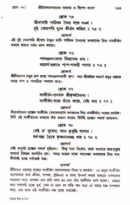  শ্রীচৈতন্য চরিতামৃত, আদিলীলা-  পৃষ্ঠা নং-১৪৫ 