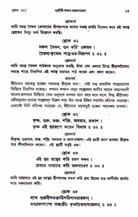  শ্রীচৈতন্য চরিতামৃত, আদিলীলা-  পৃষ্ঠা নং-১৫ 