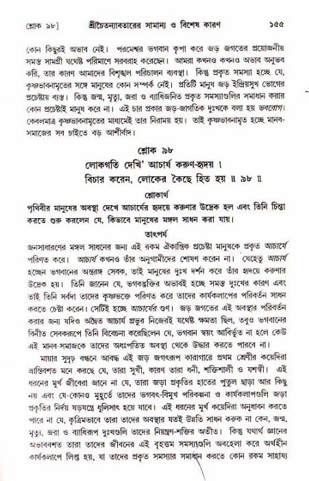  শ্রীচৈতন্য চরিতামৃত, আদিলীলা-  পৃষ্ঠা নং-১৫৫ 