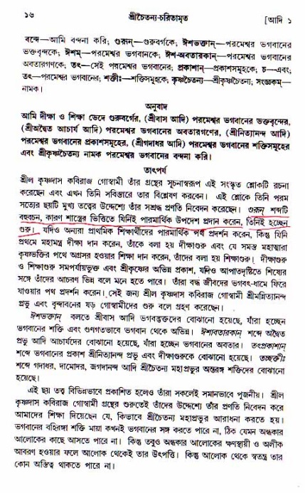  শ্রীচৈতন্য চরিতামৃত, আদিলীলা-  পৃষ্ঠা নং-১৬ 