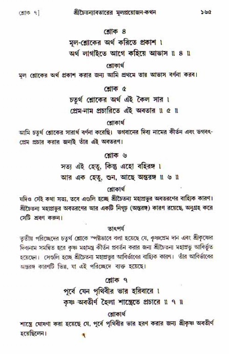  শ্রীচৈতন্য চরিতামৃত, আদিলীলা-  পৃষ্ঠা নং-১৬৫ 