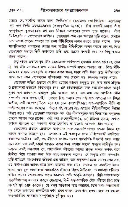  শ্রীচৈতন্য চরিতামৃত, আদিলীলা-  পৃষ্ঠা নং-১৭৫ 