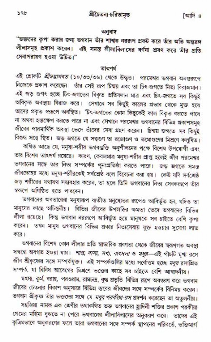  শ্রীচৈতন্য চরিতামৃত, আদিলীলা-  পৃষ্ঠা নং-১৭৮ 