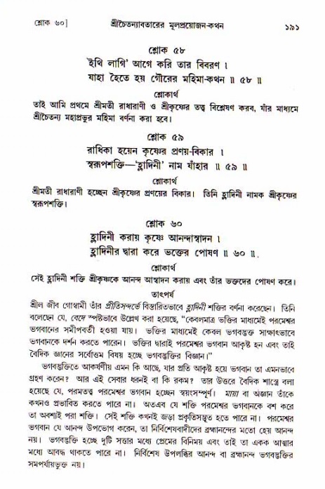  শ্রীচৈতন্য চরিতামৃত, আদিলীলা-  পৃষ্ঠা নং-১৯১ 