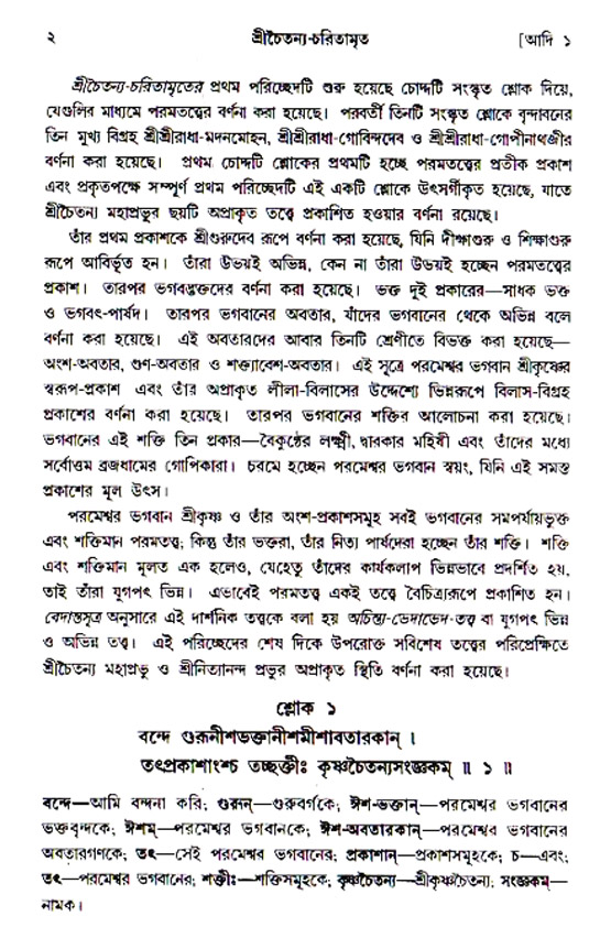  শ্রীচৈতন্য চরিতামৃত, আদিলীলা-  পৃষ্ঠা নং-২ 