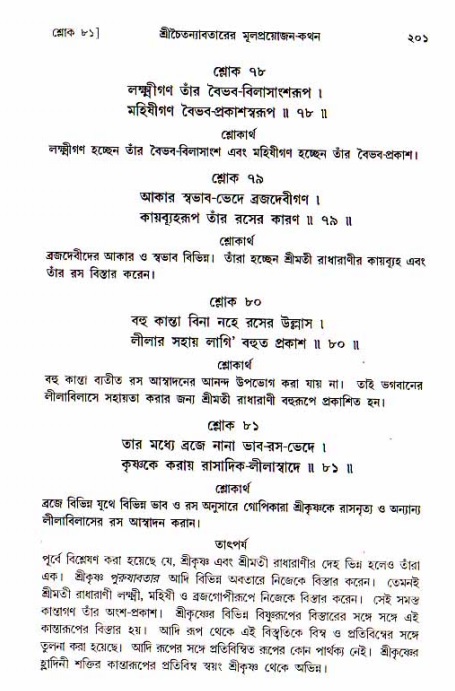  শ্রীচৈতন্য চরিতামৃত, আদিলীলা-  পৃষ্ঠা নং-২০১ 