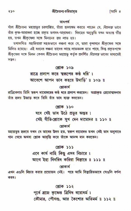  শ্রীচৈতন্য চরিতামৃত, আদিলীলা-  পৃষ্ঠা নং-২১০ 