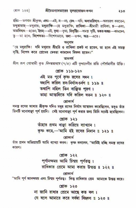  শ্রীচৈতন্য চরিতামৃত, আদিলীলা-  পৃষ্ঠা নং-২১৩ 