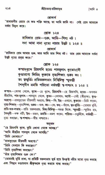  শ্রীচৈতন্য চরিতামৃত, আদিলীলা-  পৃষ্ঠা নং-২১৪ 