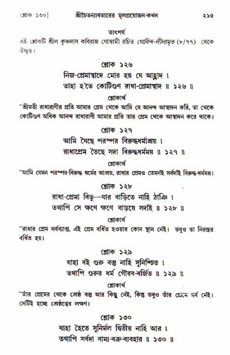  শ্রীচৈতন্য চরিতামৃত, আদিলীলা-  পৃষ্ঠা নং-২১৫ 