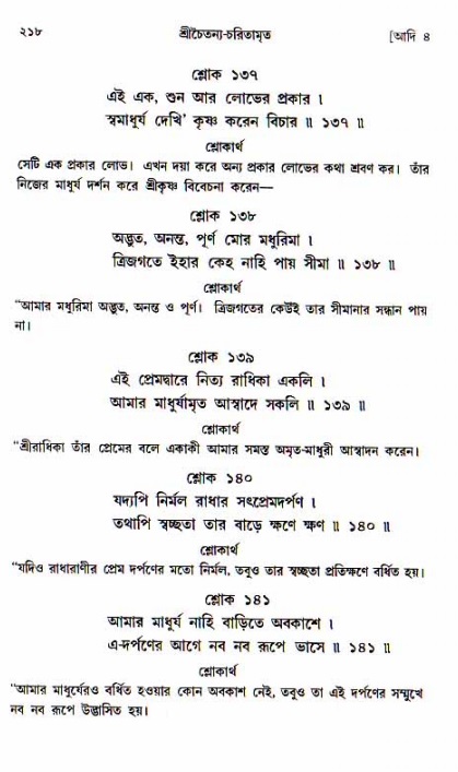  শ্রীচৈতন্য চরিতামৃত, আদিলীলা-  পৃষ্ঠা নং-২১৮ 