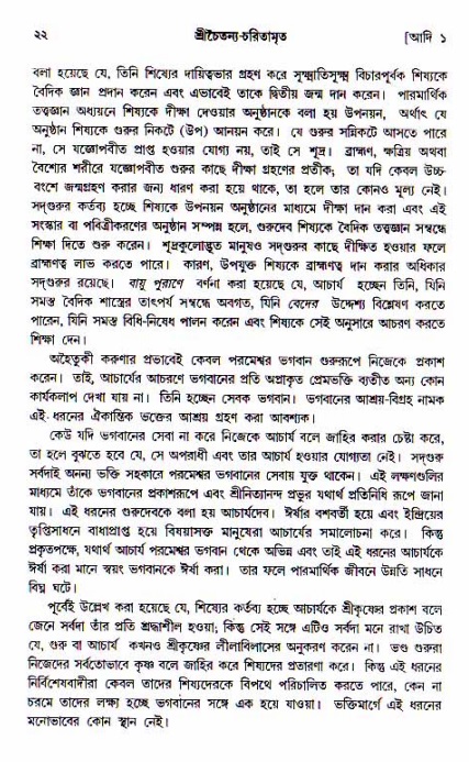  শ্রীচৈতন্য চরিতামৃত, আদিলীলা-  পৃষ্ঠা নং-২২ 