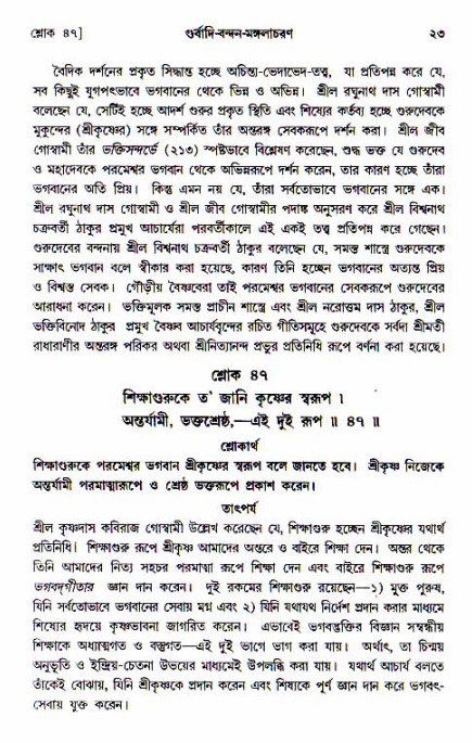  শ্রীচৈতন্য চরিতামৃত, আদিলীলা-  পৃষ্ঠা নং-২৩ 