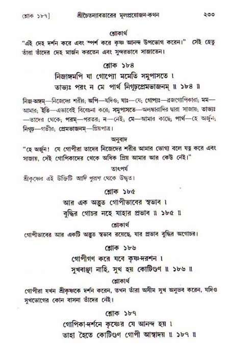 শ্রীচৈতন্য চরিতামৃত, আদিলীলা-  পৃষ্ঠা নং-২৩৩ 