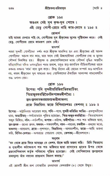  শ্রীচৈতন্য চরিতামৃত, আদিলীলা-  পৃষ্ঠা নং-২৩৬ 