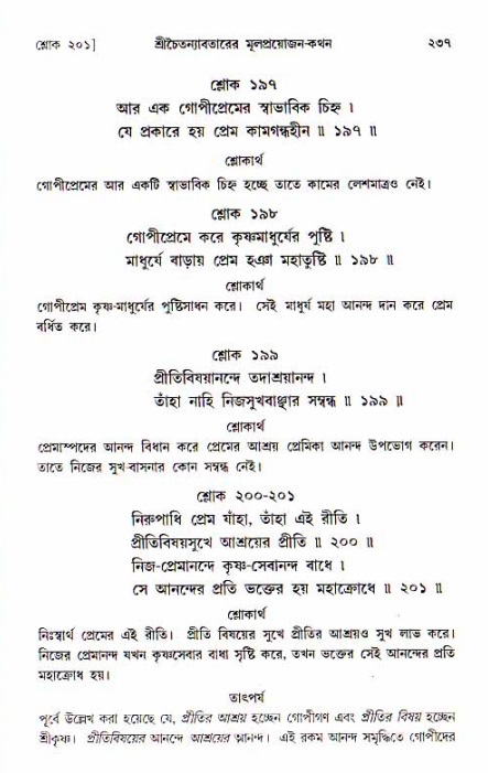  শ্রীচৈতন্য চরিতামৃত, আদিলীলা-  পৃষ্ঠা নং-২৩৭ 