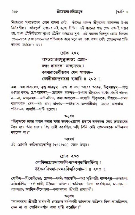  শ্রীচৈতন্য চরিতামৃত, আদিলীলা-  পৃষ্ঠা নং-২৩৮ 