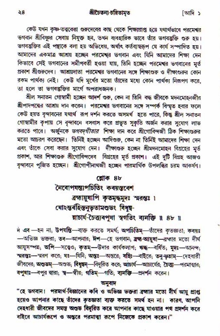  শ্রীচৈতন্য চরিতামৃত, আদিলীলা-  পৃষ্ঠা নং-২৪ 