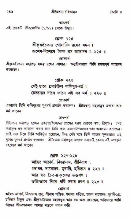  শ্রীচৈতন্য চরিতামৃত, আদিলীলা-  পৃষ্ঠা নং-২৪৬ 
