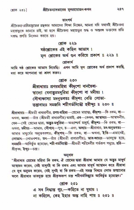  শ্রীচৈতন্য চরিতামৃত, আদিলীলা-  পৃষ্ঠা নং-২৪৭ 