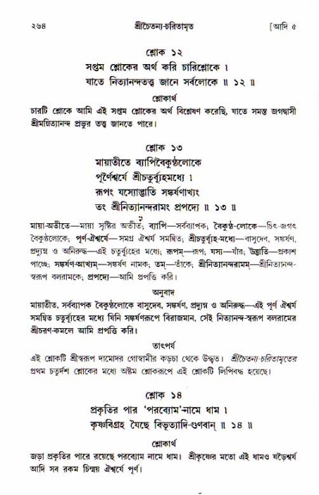  শ্রীচৈতন্য চরিতামৃত, আদিলীলা-  পৃষ্ঠা নং-২৬৪ 