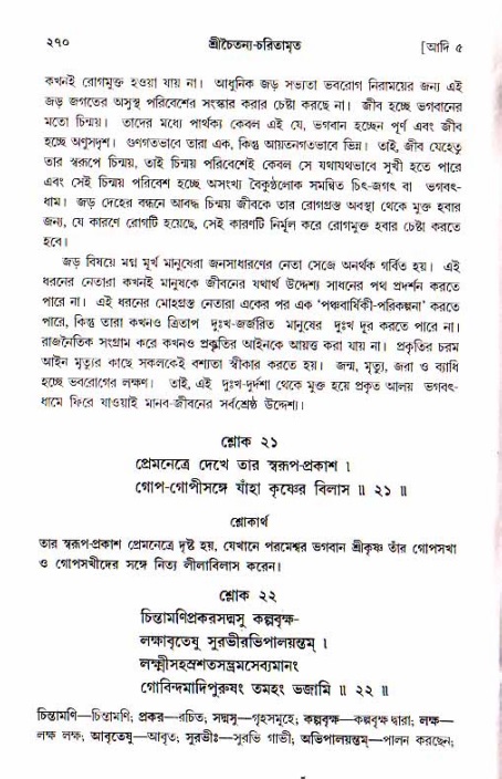  শ্রীচৈতন্য চরিতামৃত, আদিলীলা-  পৃষ্ঠা নং-২৭০ 
