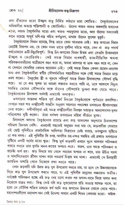  শ্রীচৈতন্য চরিতামৃত, আদিলীলা-  পৃষ্ঠা নং-২৭৩ 