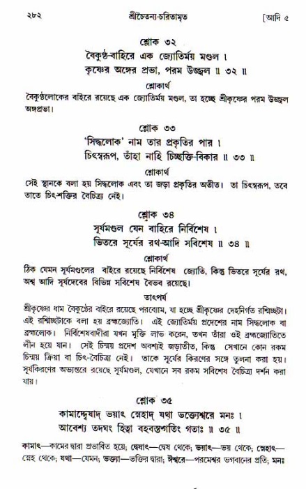  শ্রীচৈতন্য চরিতামৃত, আদিলীলা-  পৃষ্ঠা নং-২৮২ 