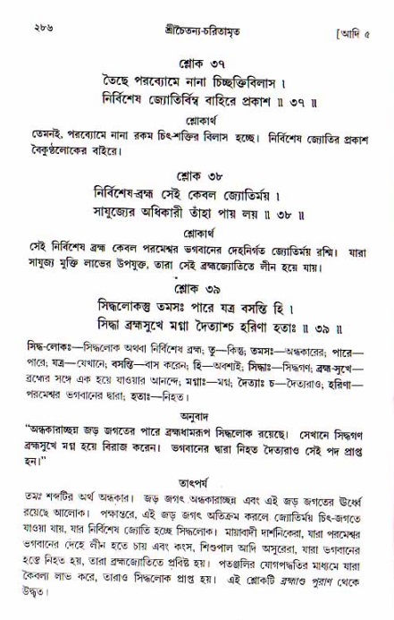  শ্রীচৈতন্য চরিতামৃত, আদিলীলা-  পৃষ্ঠা নং-২৮৬ 