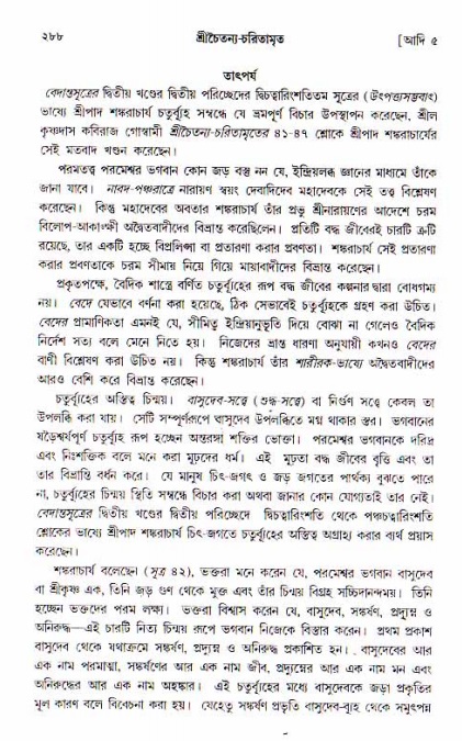 শ্রীচৈতন্য চরিতামৃত, আদিলীলা-  পৃষ্ঠা নং-২৮৮ 