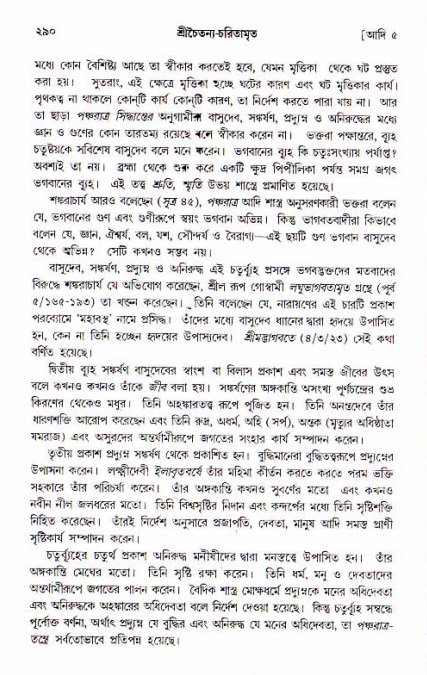  শ্রীচৈতন্য চরিতামৃত, আদিলীলা-  পৃষ্ঠা নং-২৯০ 