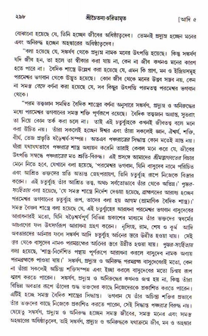  শ্রীচৈতন্য চরিতামৃত, আদিলীলা-  পৃষ্ঠা নং-২৯৮ 