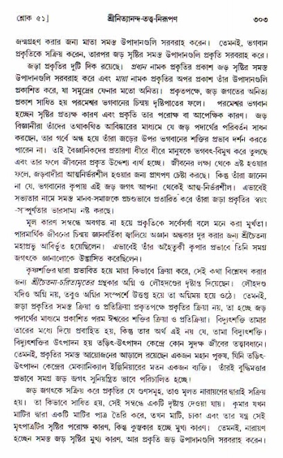  শ্রীচৈতন্য চরিতামৃত, আদিলীলা-  পৃষ্ঠা নং-৩০৩ 