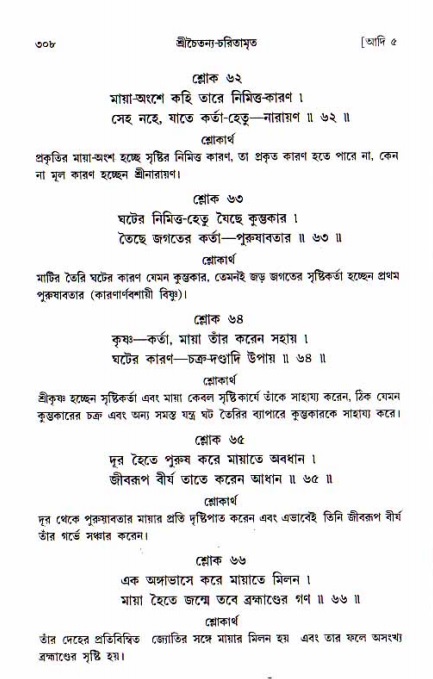  শ্রীচৈতন্য চরিতামৃত, আদিলীলা-  পৃষ্ঠা নং-৩০৮ 