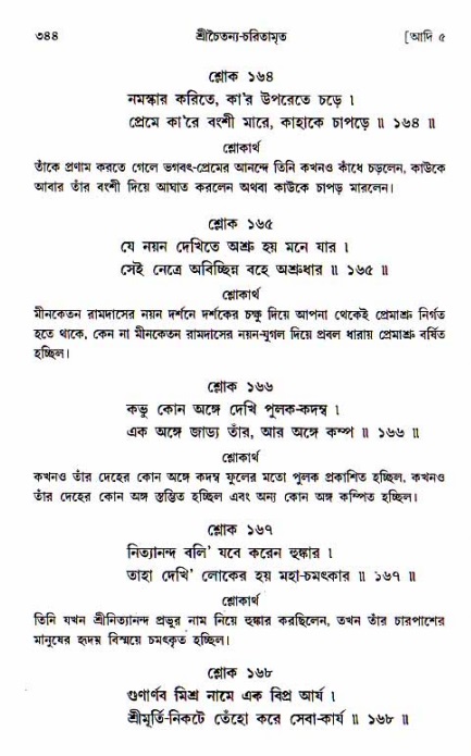  শ্রীচৈতন্য চরিতামৃত, আদিলীলা-  পৃষ্ঠা নং-৩৪৪ 
