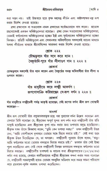 শ্রীচৈতন্য চরিতামৃত, আদিলীলা-  পৃষ্ঠা নং-৩৫৮