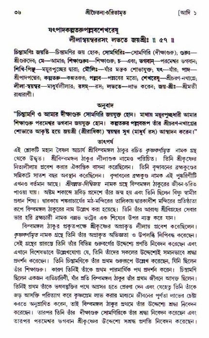  শ্রীচৈতন্য চরিতামৃত, আদিলীলা-  পৃষ্ঠা নং-৩৬ 