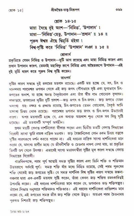 শ্রীচৈতন্য চরিতামৃত, আদিলীলা-  পৃষ্ঠা নং-৩৬৯