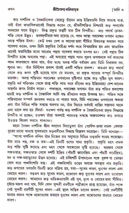 শ্রীচৈতন্য চরিতামৃত, আদিলীলা-  পৃষ্ঠা নং-৩৭০